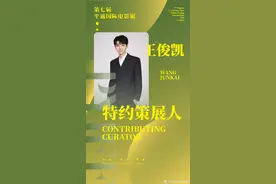 王俊凯任第七届平遥国际电影展特约策展人，将与贾樟柯对谈图片