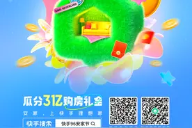 快手理想家9.6安家节上线 3亿购房礼金率先拉开“金九银十”序幕图片