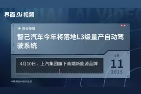 智己汽车今年将落地L3级量产自动驾驶系统