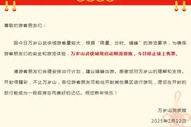 停止线上购票！万岁山武侠城发布最新限流通知图片