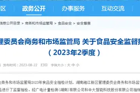 湖南湘江新区管理委员会商务和市场监管局关于食品安全监督抽样检验情况的通告（2023年2季度）图片