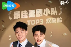 《喜人奇妙夜》“双高胎”：收获了自信，未来会一直走喜剧这条路图片