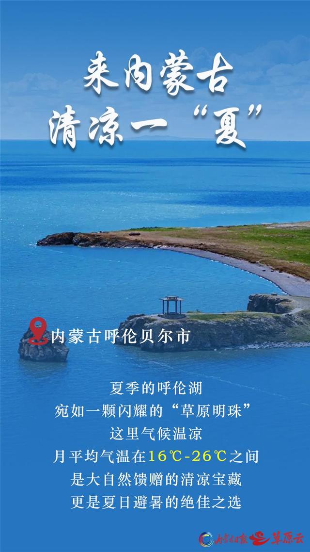 热热热！全国都在“蒸桑拿” ！ 内蒙古：我这里有18℃的夏天~~