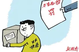 漫评 | 快递“不告而投”，罚图片