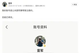 雷军回应：账号是公关部同事帮注册，目前已修改图片