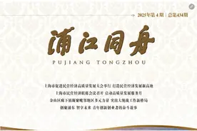 回顾2025上海民营经济高质量发展服务月，《浦江同舟》杂志上新→图片
