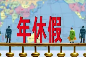 不申请年休假=放弃？法院：年底“清零”必须经职工书面同意！未休年假按300%工资补偿图片
