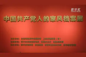 “中国共产党人的家风”档案展在四川省档案馆开展图片