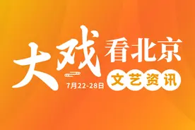 大戏看北京7月22-28日资讯 | 从峥嵘岁月到演出新篇章图片