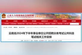 报名、笔试时间定了！事关云南2024年下半年事业单位招聘图片