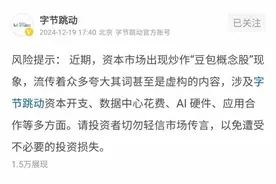 资本市场炒作“豆包概念股”，字节跳动发布风险提示图片