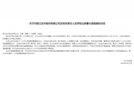 V观财报｜*ST银江未及时预告亏损被警示图片