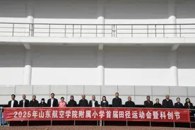 燃动春日 逐梦赛场 ——山东航空学院附属小学首届田径运动会暨科创节成功举办图片
