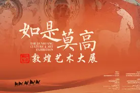 规模空前！ “如是莫高”敦煌艺术大展首季展3月29日登陆北京展览馆图片