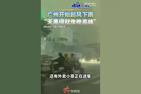 广州暴雨白天秒变黑夜：黑得像晚高峰，积水较深，不免被淋湿图片