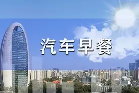 汽车早餐 | 中欧启动电动汽车价格承诺谈判；梁贵友任一汽集团党委副书记；朱华荣透露东风长安重组方案基本完成图片