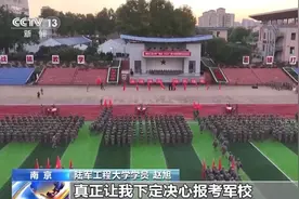 军校生活到底什么样？师哥师姐们向你发来参观邀请→图片