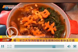 仪式感满满！长江大学请5000多名应届毕业生吃生日面图片
