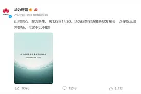 华为秋季全场景新品发布会定档9月25日，MateX5今日全面开售图片