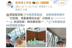 奥运冠军陈雨菲回国，最新发文：准备重操旧业图片