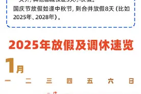 明年起法定节假日增加两天，一图详解2025年放假安排图片