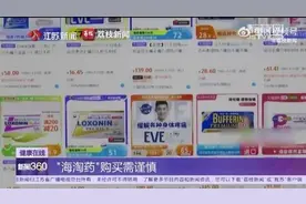 海淘药需谨慎！日本EVE止疼药含我国明令禁止成分图片