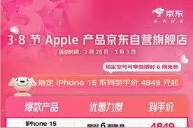媒体热议iPhone 15官旗全系降至历史最低价 京东iPhone 15系列4849元起图片