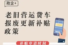 货车司机，雄安启动老旧营运货车报废更新补贴申领！补贴标准图片