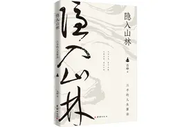 书坊｜《隐入山林》：把时间用在一切美好的事物上图片