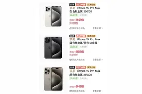 iPhone15全系价格下跌，完全不用抢！此时你会入手吗？图片