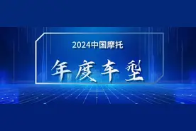 2024中国摩托年度车型、“最”车型图片