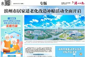 滨州市居家适老化改造补贴活动全面开启图片