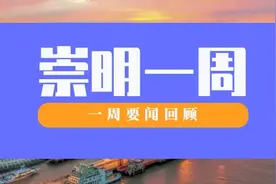上海交通大学崇明校区启动建设，轨交崇明线本岛第一台盾构始发……回顾崇明一周图片