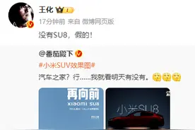 小米王化在线辟谣：“没有SU8，假的！”图片