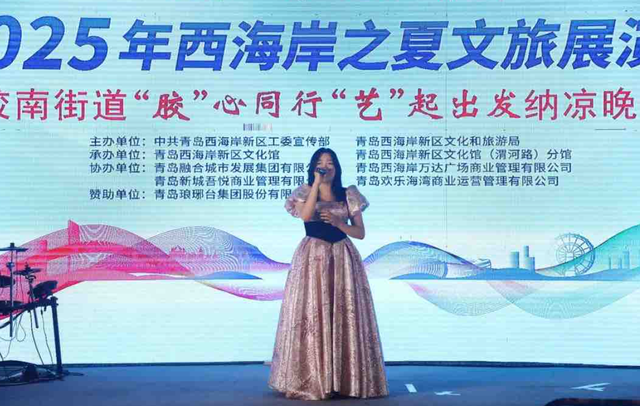 周周精彩演出，点亮盛夏生活 “西海岸之夏”文旅展演季持续升温