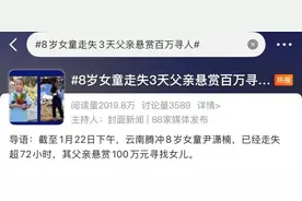 揪心，云南8岁女童失踪超6天！亲友：别再网暴孩子父母图片