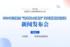 沈阳此项补贴2000-5000元！与以旧换新补贴兼得！申领方式→图片