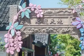 青浦蟠龙天地入选国家级旅游休闲街区图片