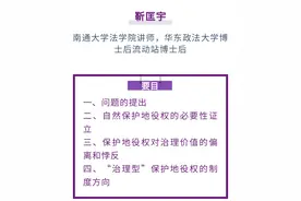 靳匡宇｜治理现代化背景下自然保护地役权的证成与展开——以自然保护地为中心的考察图片