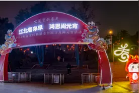龙腾狮舞闹元宵 更多惊喜等你来鸿恩寺公园解锁图片
