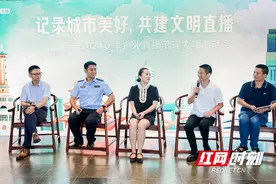 抖音在长沙启动“记录城市美好，共建文明直播”2024夏季户外直播治理活动图片