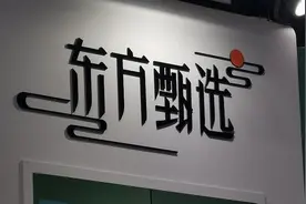 商业快评 | 彼时“蜜糖” 此时“砒霜”  东方甄选“骑虎难下” | 封面天天见图片