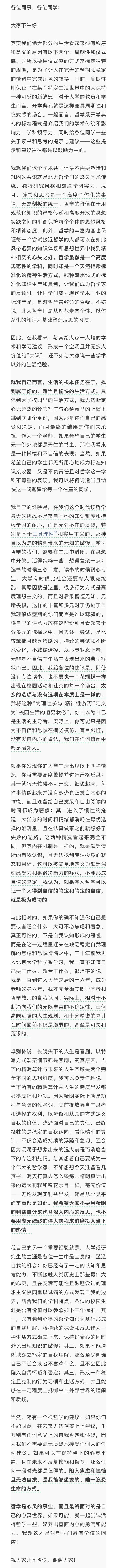 北大哲学系开学致辞火出圈,网友说“封神了!”