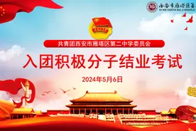 西安市雁塔区第二中学举行入团积极分子结业考核图片