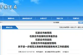 事关中小学课后服务！石家庄最新发布图片
