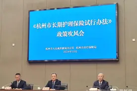《杭州市长期护理保险试行办法》出台，医疗保障局相关负责人答记者问图片