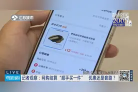 网购结算“顺手买一件”，是优惠还是套路？图片