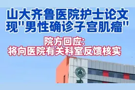 论文现“子宫肌瘤男性患者”，山东大学齐鲁医院回应图片