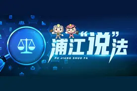 浦江“说”法丨狂刷“好评”年入70万，这个团伙锒铛入狱5年图片