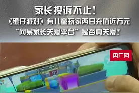 啄木鸟消费调查|家长投诉不止！《蛋仔派对》有儿童玩家两日充值近万元，“网易家长关爱平台”是否真关爱？图片